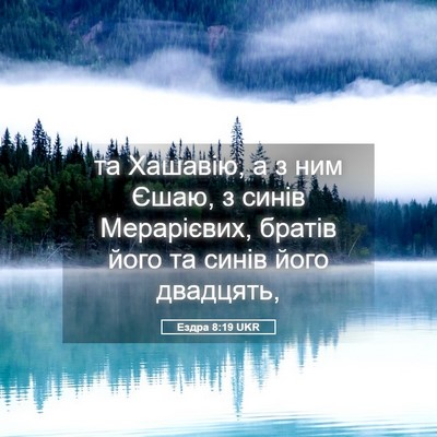 Picture 05 - Ездра 8:19 UKR - та Хашавію, а з ним Єшаю, з - Bible Verse Picture