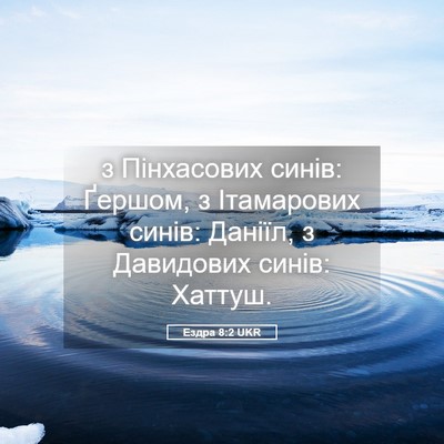 Picture 05 - Ездра 8:2 UKR - з Пінхасових синів: Ґершом, - Bible Verse Picture