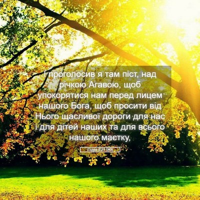 Picture 05 - Ездра 8:21 UKR - І проголосив я там піст, - Bible Verse Picture