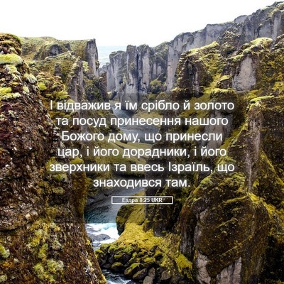 Picture 05 - Ездра 8:25 UKR - І відважив я їм срібло й - Bible Verse Picture