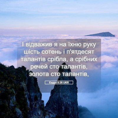 Picture 05 - Ездра 8:26 UKR - І відважив я на їхню руку - Bible Verse Picture