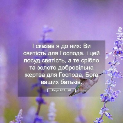 Picture 05 - Ездра 8:28 UKR - І сказав я до них: Ви - Bible Verse Picture