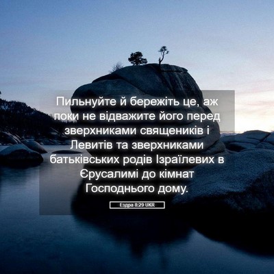 Picture 05 - Ездра 8:29 UKR - Пильнуйте й бережіть це, аж - Bible Verse Picture