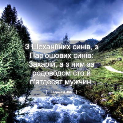 Picture 05 - Ездра 8:3 UKR - З Шеханіїних синів, з - Bible Verse Picture