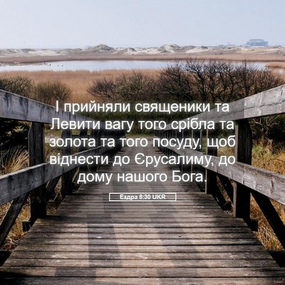 Picture 05 - Ездра 8:30 UKR - І прийняли священики та - Bible Verse Picture