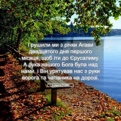 Picture 05 - Ездра 8:31 UKR - І рушили ми з річки Агави - Bible Verse Picture
