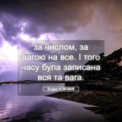 Picture 05 - Ездра 8:34 UKR - за числом, за вагою на все. - Bible Verse Picture