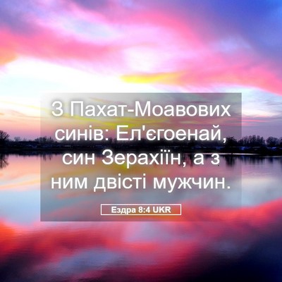 Picture 05 - Ездра 8:4 UKR - З Пахат-Моавових синів: - Bible Verse Picture