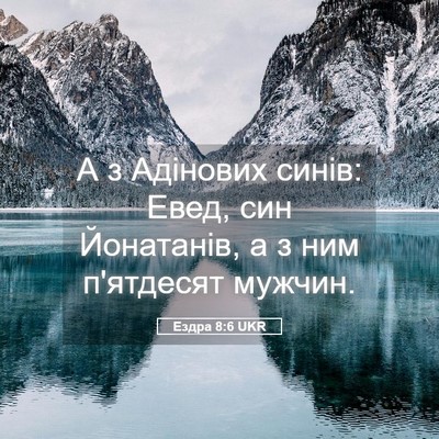 Picture 05 - Ездра 8:6 UKR - А з Адінових синів: Евед, - Bible Verse Picture