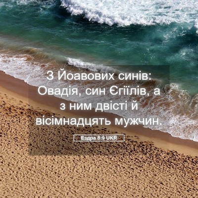 Picture 05 - Ездра 8:9 UKR - З Йоавових синів: Овадія, - Bible Verse Picture