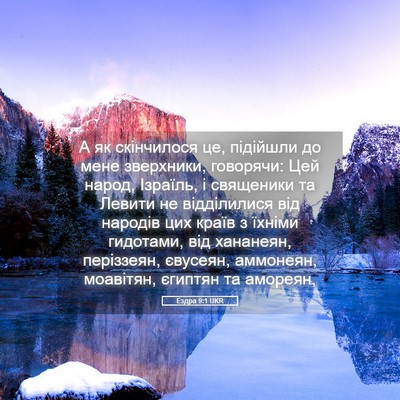 Picture 05 - Ездра 9:1 UKR - А як скінчилося це, - Bible Verse Picture