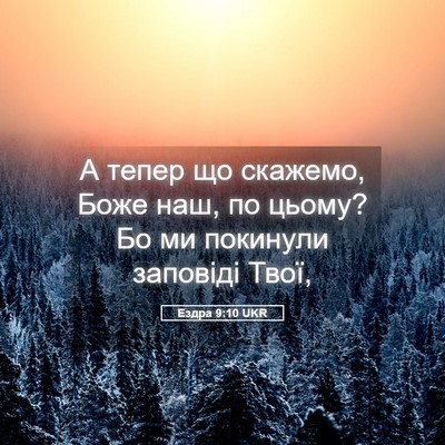 Picture 05 - Ездра 9:10 UKR - А тепер що скажемо, Боже - Bible Verse Picture