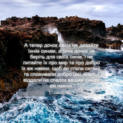 Picture 05 - Ездра 9:12 UKR - А тепер дочок своїх не - Bible Verse Picture