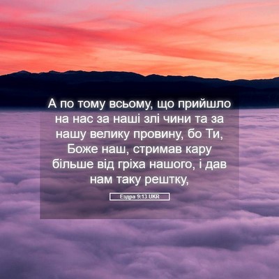 Picture 05 - Ездра 9:13 UKR - А по тому всьому, що - Bible Verse Picture