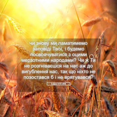 Picture 05 - Ездра 9:14 UKR - чи знову ми ламатимемо - Bible Verse Picture