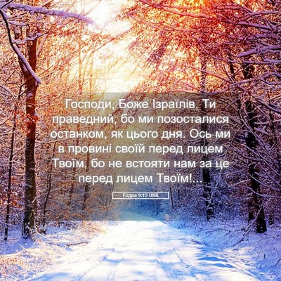 Picture 05 - Ездра 9:15 UKR - Господи, Боже Ізраїлів, Ти - Bible Verse Picture