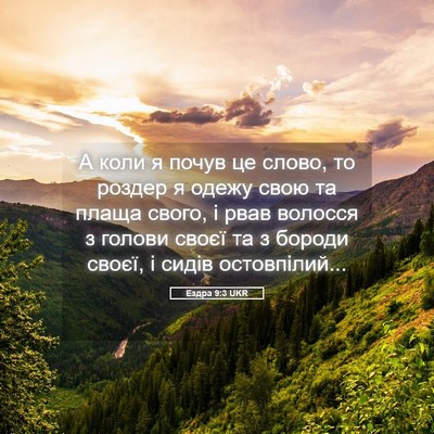 Picture 05 - Ездра 9:3 UKR - А коли я почув це слово, то - Bible Verse Picture