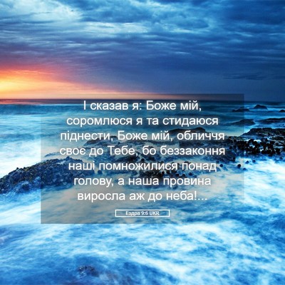 Picture 05 - Ездра 9:6 UKR - І сказав я: Боже мій, - Bible Verse Picture