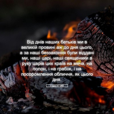 Picture 05 - Ездра 9:7 UKR - Від днів наших батьків ми в - Bible Verse Picture