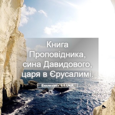 Picture 05 - Екклезіяст 1:1 UKR - Книга Проповідника, сина - Bible Verse Picture