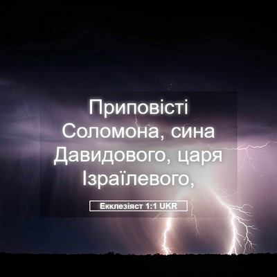 Picture 05 - Екклезіяст 1:1 UKR - Приповісті Соломона, сина - Bible Verse Picture