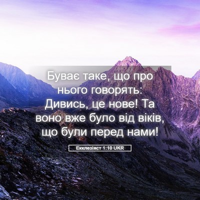 Picture 05 - Екклезіяст 1:10 UKR - Буває таке, що про нього - Bible Verse Picture