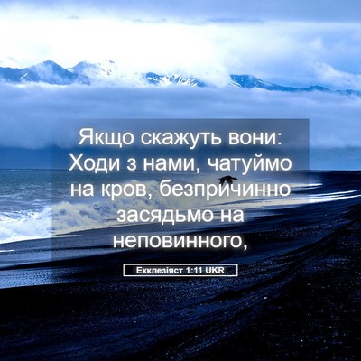 Picture 05 - Екклезіяст 1:11 UKR - Якщо скажуть вони: Ходи з - Bible Verse Picture