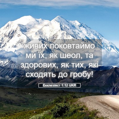 Picture 05 - Екклезіяст 1:12 UKR - живих поковтаймо ми їх, як - Bible Verse Picture