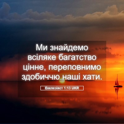 Picture 05 - Екклезіяст 1:13 UKR - Ми знайдемо всіляке - Bible Verse Picture