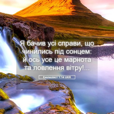 Picture 05 - Екклезіяст 1:14 UKR - Я бачив усі справи, що - Bible Verse Picture