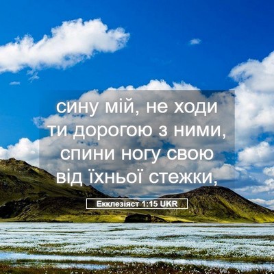 Picture 05 - Екклезіяст 1:15 UKR - сину мій, не ходи ти - Bible Verse Picture