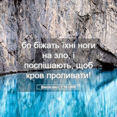 Picture 05 - Екклезіяст 1:16 UKR - бо біжать їхні ноги на зло, - Bible Verse Picture