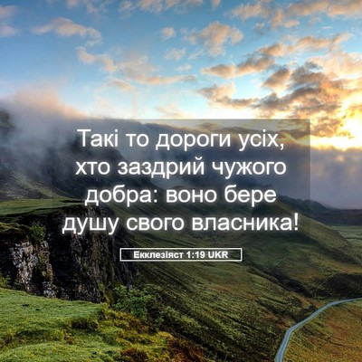 Picture 05 - Екклезіяст 1:19 UKR - Такі то дороги усіх, хто - Bible Verse Picture