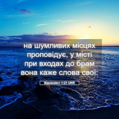Picture 05 - Екклезіяст 1:21 UKR - на шумливих місцях - Bible Verse Picture