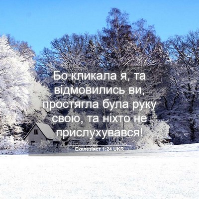 Picture 05 - Екклезіяст 1:24 UKR - Бо кликала я, та - Bible Verse Picture