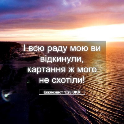 Picture 05 - Екклезіяст 1:25 UKR - І всю раду мою ви - Bible Verse Picture