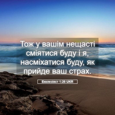 Picture 05 - Екклезіяст 1:26 UKR - Тож у вашім нещасті - Bible Verse Picture