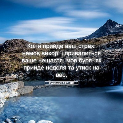 Picture 05 - Екклезіяст 1:27 UKR - Коли прийде ваш страх, - Bible Verse Picture