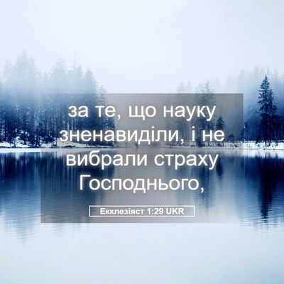 Picture 05 - Екклезіяст 1:29 UKR - за те, що науку - Bible Verse Picture