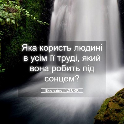 Picture 05 - Екклезіяст 1:3 UKR - Яка користь людині в усім - Bible Verse Picture