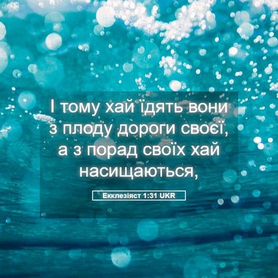Picture 05 - Екклезіяст 1:31 UKR - І тому хай їдять вони з - Bible Verse Picture