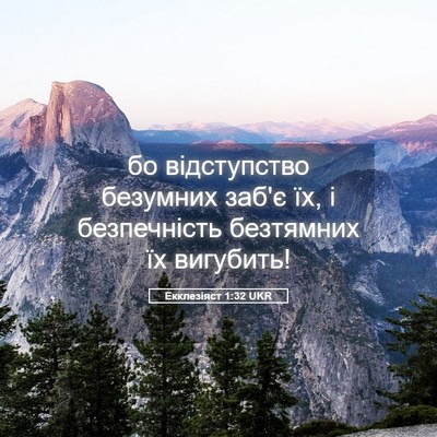 Picture 05 - Екклезіяст 1:32 UKR - бо відступство безумних - Bible Verse Picture