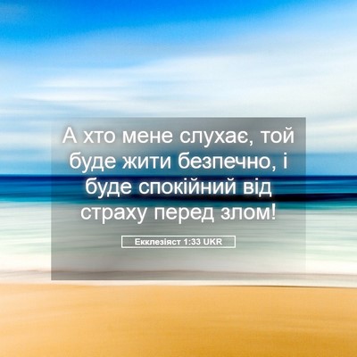 Picture 05 - Екклезіяст 1:33 UKR - А хто мене слухає, той буде - Bible Verse Picture