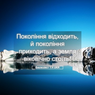 Picture 05 - Екклезіяст 1:4 UKR - Покоління відходить, й - Bible Verse Picture