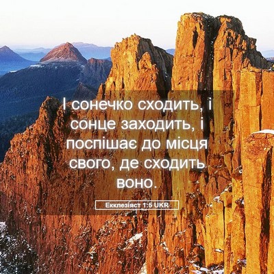 Picture 05 - Екклезіяст 1:5 UKR - І сонечко сходить, і сонце - Bible Verse Picture