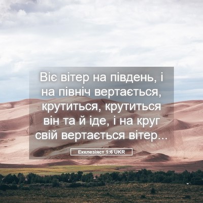 Picture 05 - Екклезіяст 1:6 UKR - Віє вітер на південь, і на - Bible Verse Picture