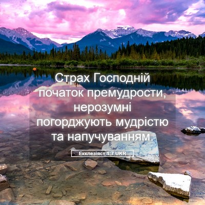 Picture 05 - Екклезіяст 1:7 UKR - Страх Господній початок - Bible Verse Picture