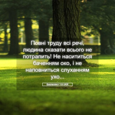 Picture 05 - Екклезіяст 1:8 UKR - Повні труду всі речі, - Bible Verse Picture