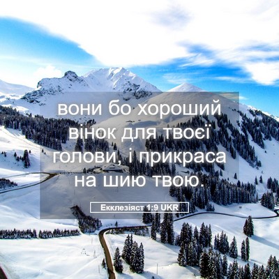 Picture 05 - Екклезіяст 1:9 UKR - вони бо хороший вінок для - Bible Verse Picture