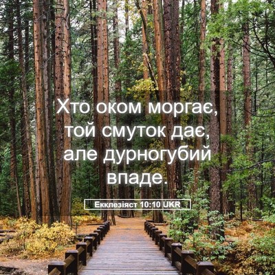 Picture 05 - Екклезіяст 10:10 UKR - Хто оком моргає, той смуток - Bible Verse Picture